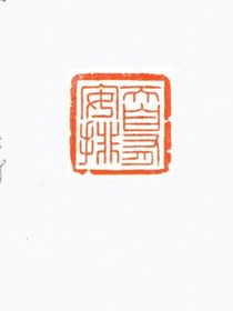 何严