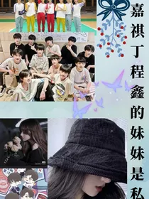 马嘉祺丁程鑫的妹妹是ss