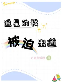 追星的我被迫出道（娱乐圈）