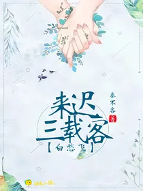 白愁飞：来迟三载客