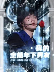 苏新皓：我的全能年下男友