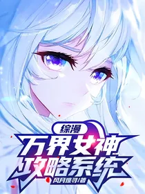 综漫：万界女神攻略系