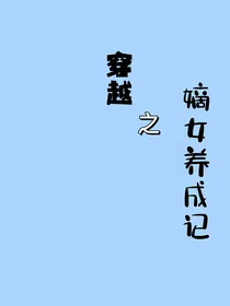 穿越之嫡女养成记