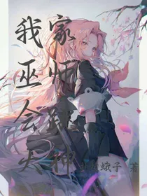 我家巫师会跳大神