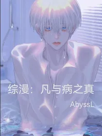 综漫：凡与病之真