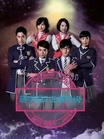 萌学园7正邪对决