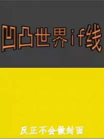 凹凸世界if线（接正剧）