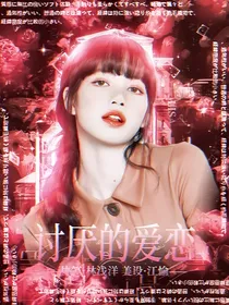 TNT：讨厌的爱恋