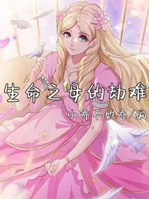 生命之母的劫难