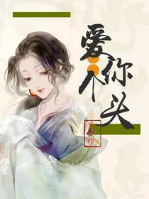 综影：爱你个头