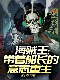海贼王：带着船长的意志重生