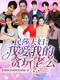 民莎夫妇：我爱我的贪玩老公