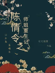 陈情令之师姐重生记