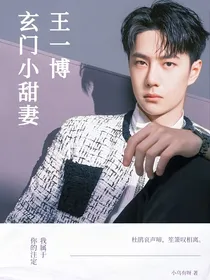 王一博：玄门小甜妻
