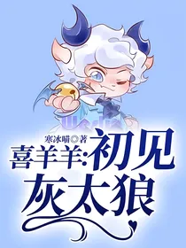 喜羊羊：初见灰太狼-d169