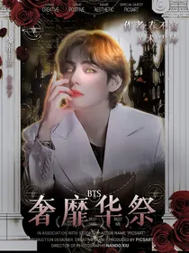 BTS：奢靡华祭