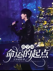 萌学园：命运的起点