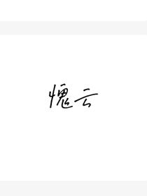愧云