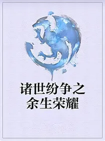 诸世纷争