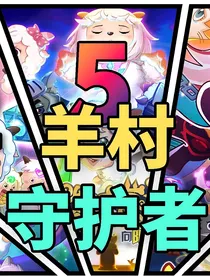 观影：羊守系列之一