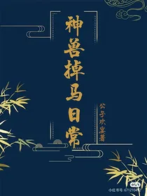 神兽掉马日常