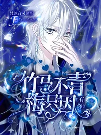 竹马不青梅，只因有你