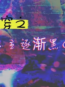 快穿之男主逐渐黑化