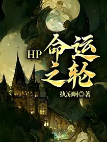 HP命运之轮