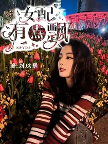 女配有点飘