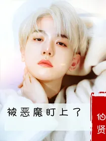 边伯贤：被恶魔盯上了