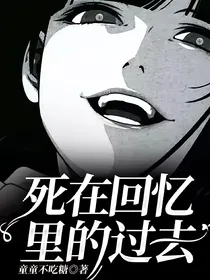 死在回忆里的过去