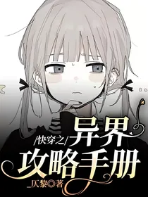 快穿之异界攻略手册