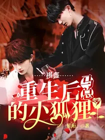 祺鑫：重生后马总的小狐狸