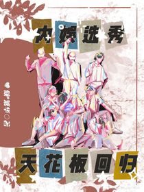 内娱选秀天花板回归-d134