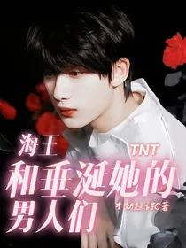 TNT：海王和垂涎她的男人们