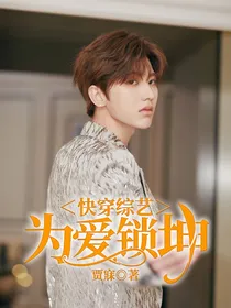 快穿综艺：为爱锁坤