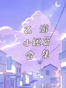 乙游小短篇合集