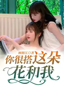你很搭这朵花和我