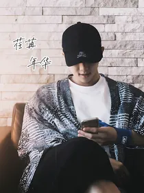 金南俊：荏苒年华