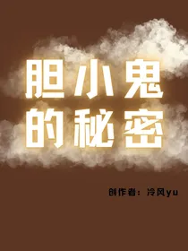 胆小鬼的秘密
