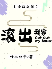 滚出我家