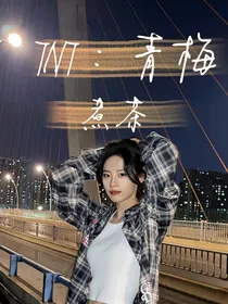 TNT：青梅煮茶