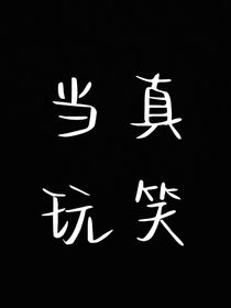 当真玩笑