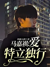 马嘉祺：爱特立独行