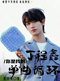丁程鑫：你是我的单曲循环