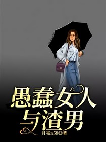 愚蠢女人与渣男