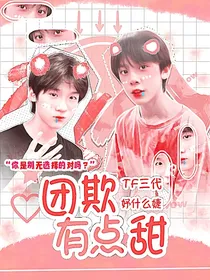 TF三代：团欺有点甜
