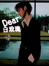 Dear白玫瑰