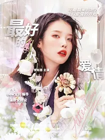 爱情公寓：最好的爱情