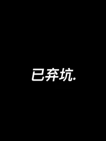 全明星：人鱼公主你休想逃！